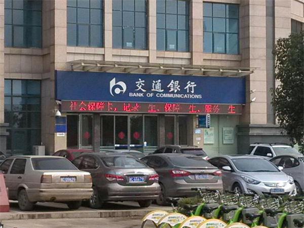 交通银行(九洲大道支行)