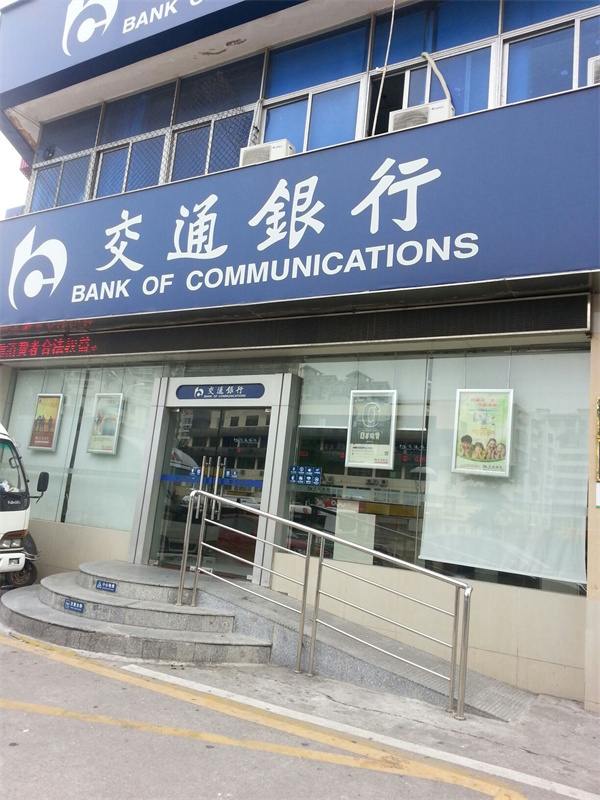 交通银行(珠海斗门支行).jpg