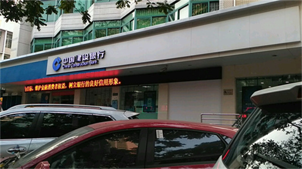 中国建设银行(珠海前山支行)