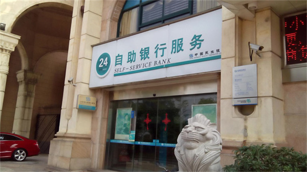 中国民生银行24小时自助银行(珠海香洲支行)
