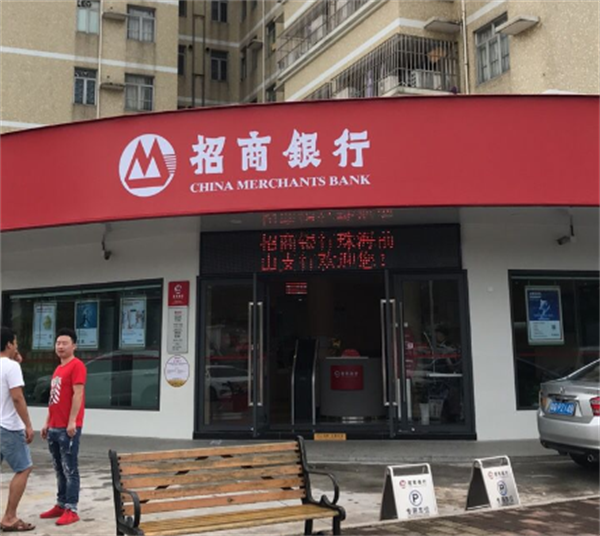 招商银行(珠海前山支行)