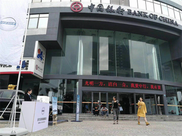 中国银行(珠海分行)