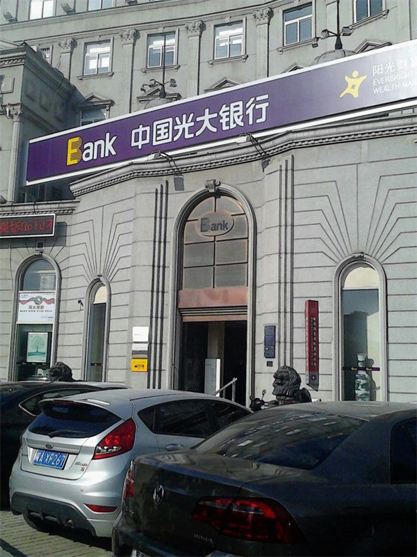 中国光大银行(香洲支行)