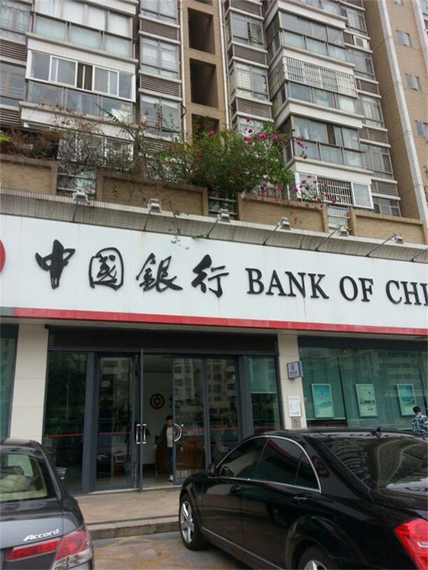 中国银行24小时自助银行(珠海吉大支行)