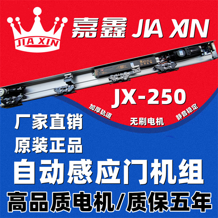 嘉鑫玻璃感应门自动门机组电动门平移门电机控制器轨道JX-250