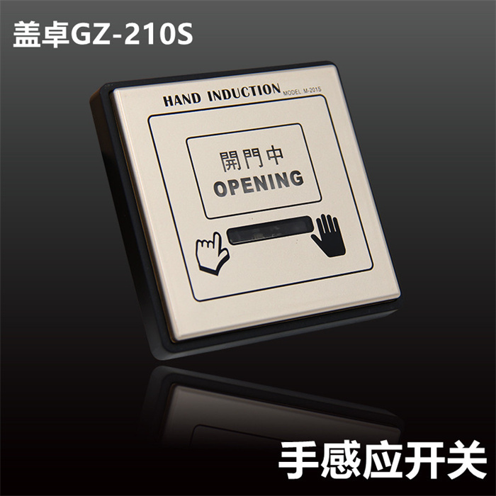 盖卓GZ-201S 手感应开关自动门配件