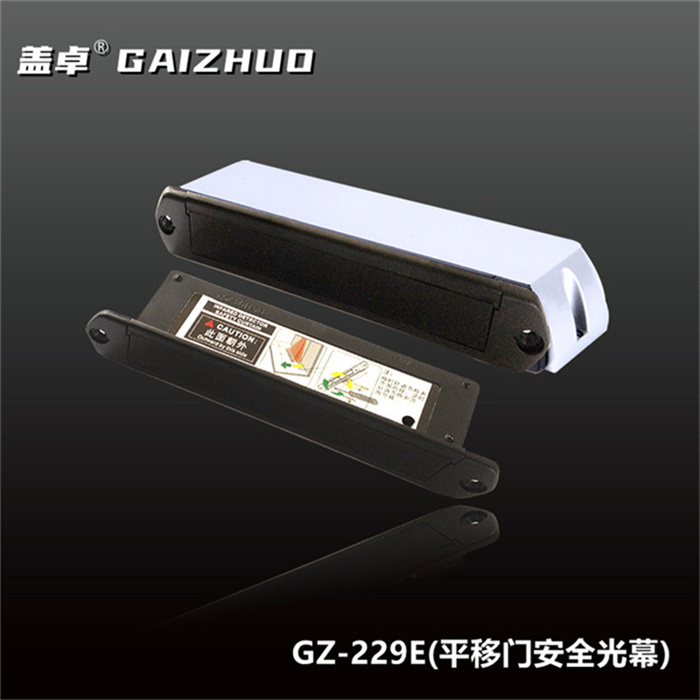 盖卓GZ-229E(平移门安全光幕)