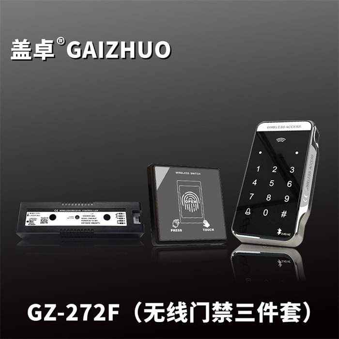 盖卓GZ-272F（无线门禁三件套）