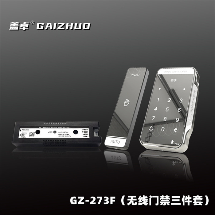 盖卓GZ-273F（无线门禁三件套）