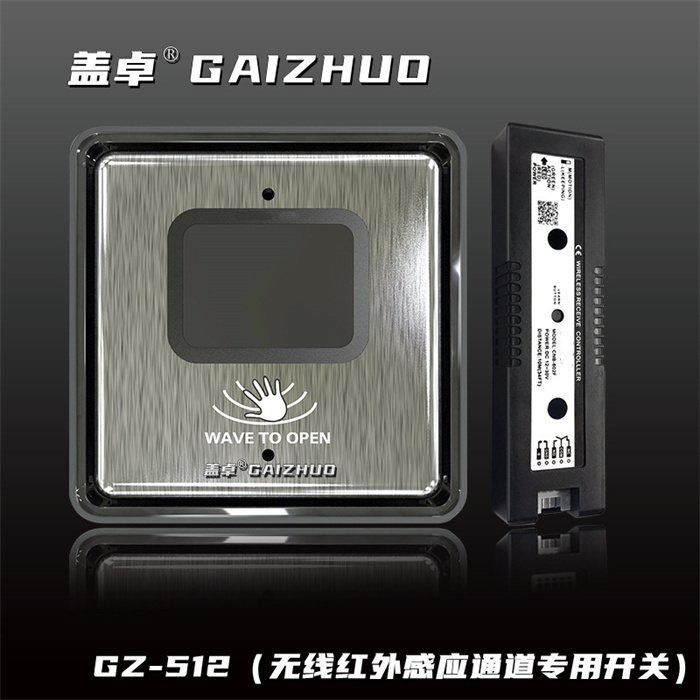盖卓GZ-512（无线红外感应通道专用开关）