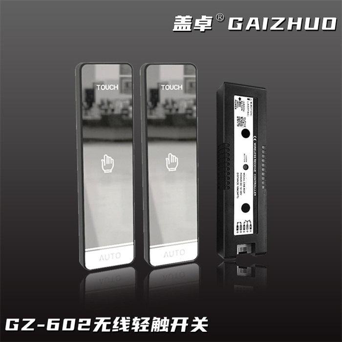 盖卓GZ-602无线轻触开关