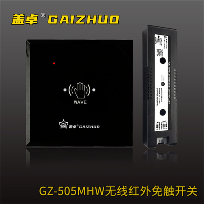 盖卓玻璃门配件无线红外免触开关GZ-505MHW