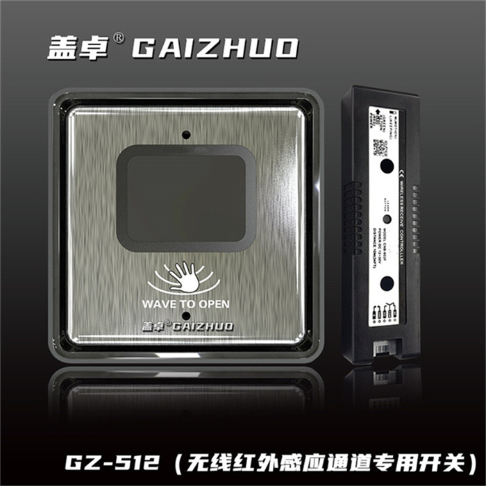 盖卓感应门无线红外感应通道专用开关GZ-512