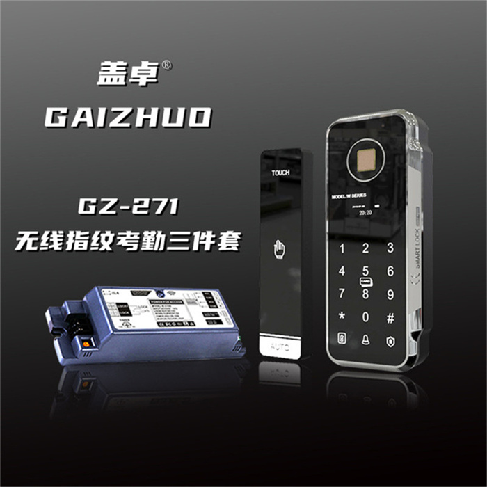 盖卓门禁无线指纹考勤三件套GZ-271