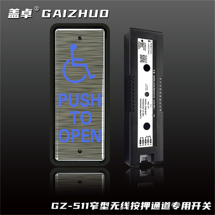 盖卓门禁自动门窄型无线按押通道专用开关GZ-511