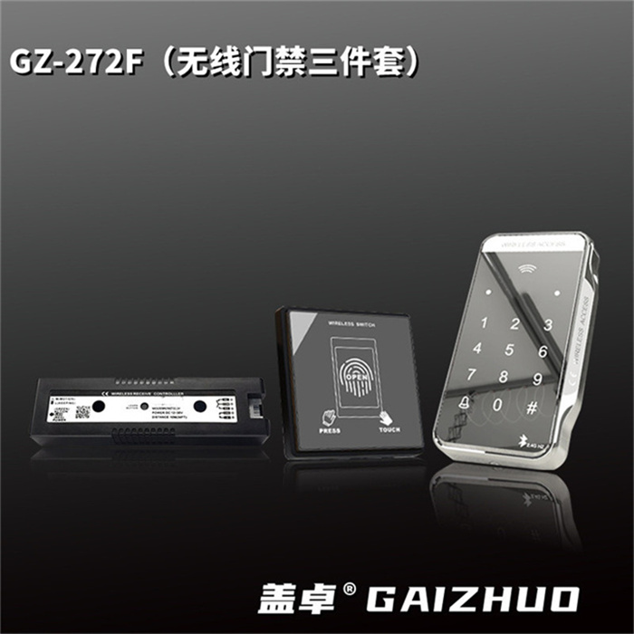 盖卓无线门禁系统三件套GZ-272F