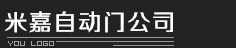 珠海市米嘉自动门科技有限公司